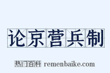 论京营兵制是什么意思的图片